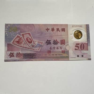 🌹外币初藏🌹🐯2025年第91场  每周二四六晚8️⃣点 接代拍 - 新台币¥50塑料钞 全新k