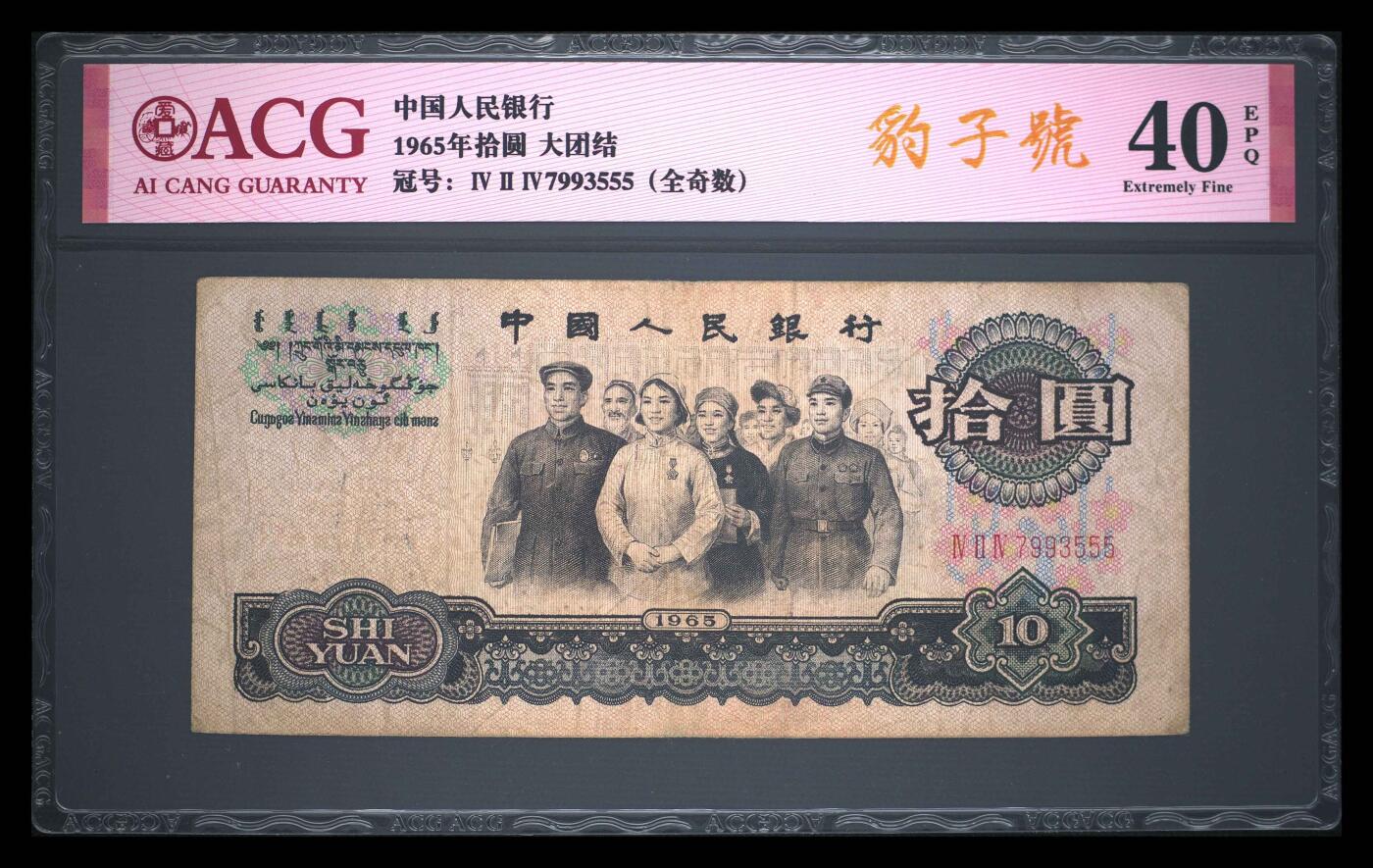 爱藏评级三版币三罗码大团结十元全奇数豹子号