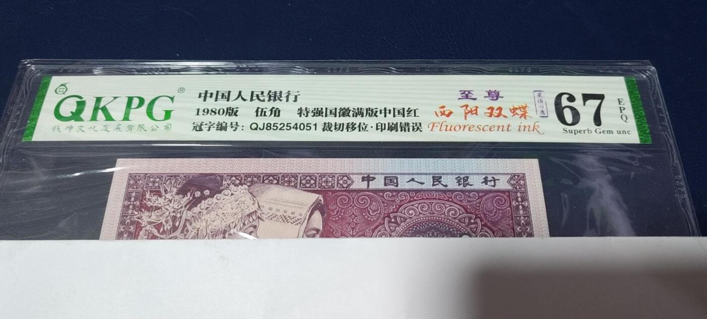 各种钱币拍场，可寄存满二百包邮 🔥 🔥钱坤评级   🔥至尊西阳双蝶    特强国辉满版中国红、裁切移位、印刷错误、  星语心愿、    QJ85254051，荧光特别强，懂流水的秒懂！