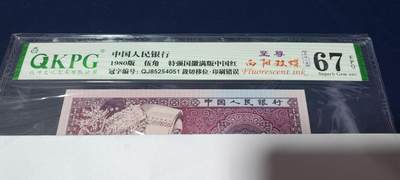 各种钱币拍场，可寄存满二百包邮 - 🔥 🔥钱坤评级   🔥至尊西阳双蝶    特强国辉满版中国红、裁切移位、印刷错误、  星语心愿、    QJ85254051，荧光特别强，懂流水的秒懂！