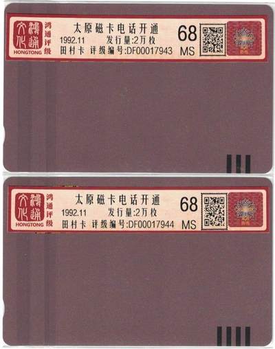 《鸿通俱乐部》拍卖第51期 8月20日21：00延时节拍 山西田村新卡《太原磁卡开通》2全 鸿通 68分*2
