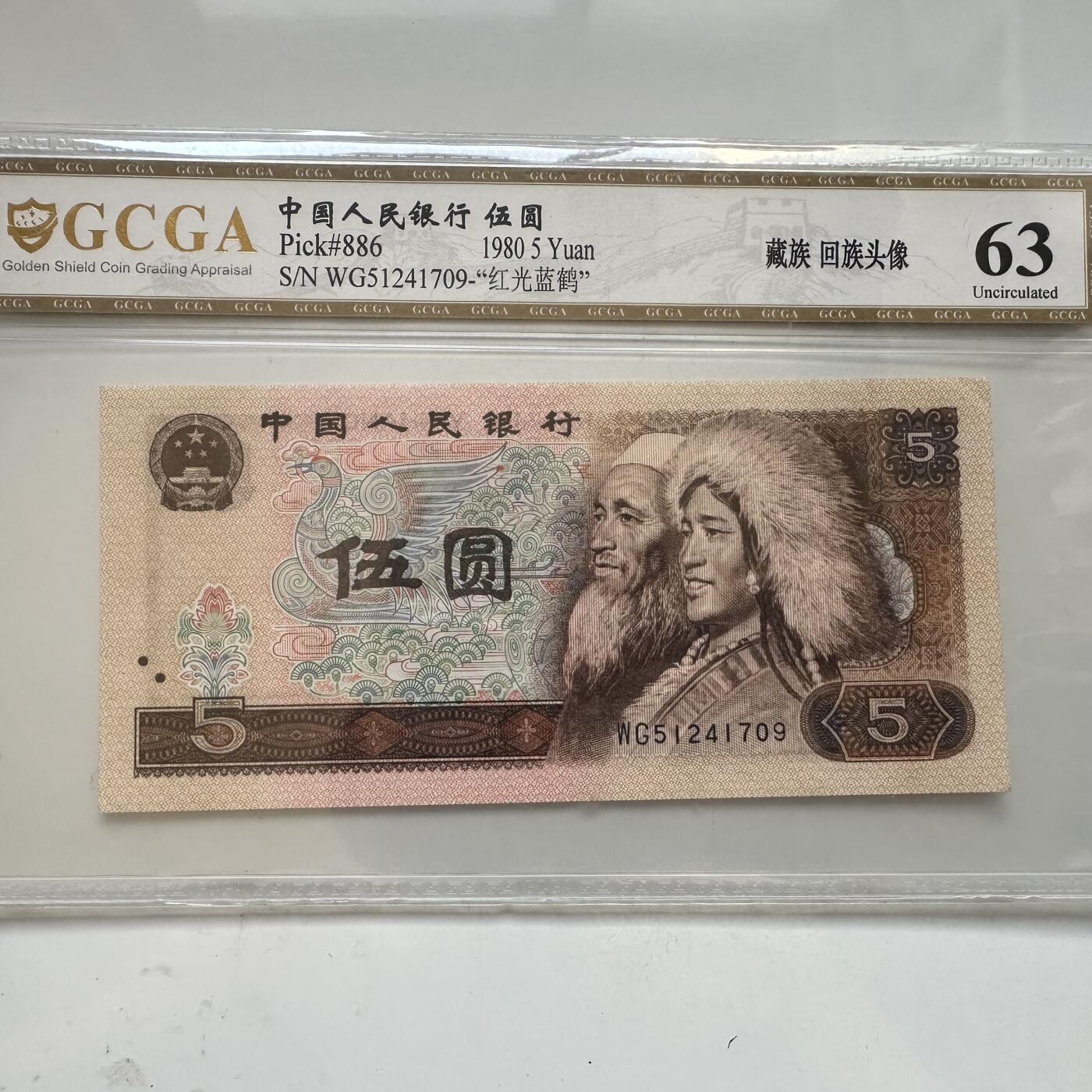 🌹外币初藏🌹🐯2025年第91场  每周二四六晚8️⃣点 接代拍 1980年伍元 红光蓝鹤b