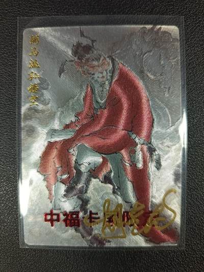 天玑星卡拍第115期《8.21周四截拍》持续收拍收评中 满赠卡需备注 - 【亲签卡】玄卡阁 胡艺龙 中福卡展限定 弼马温孙悟空 粗闪