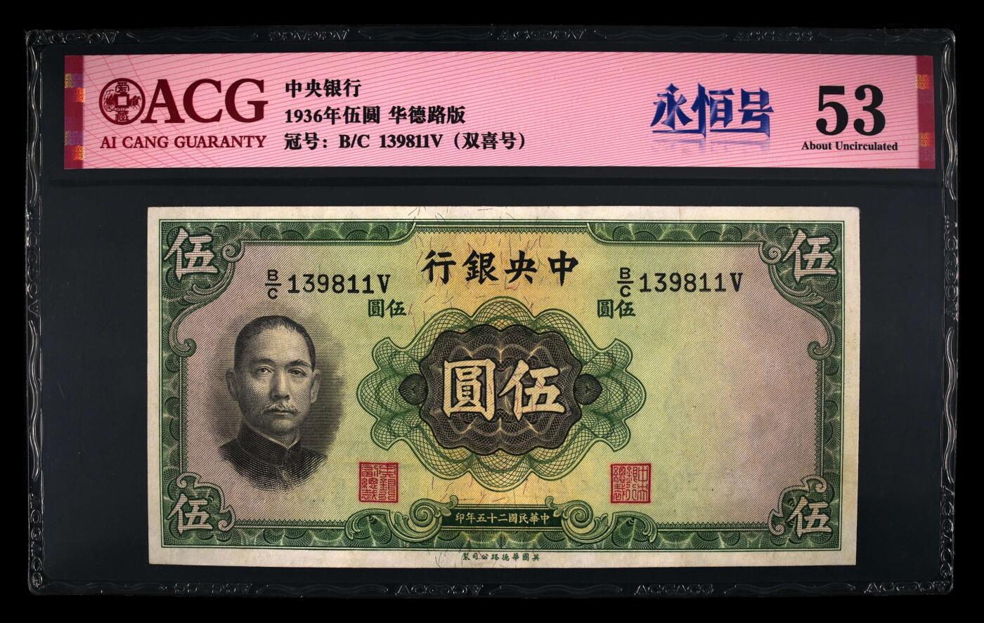 爱藏评级民国币中央银行1936年五元孙像双喜号