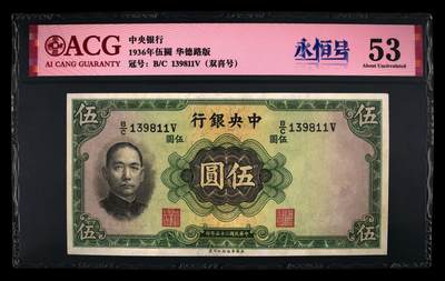 爱藏评级民国币中央银行1936年五元孙像双喜号 - 爱藏评级民国币中央银行1936年五元孙像双喜号