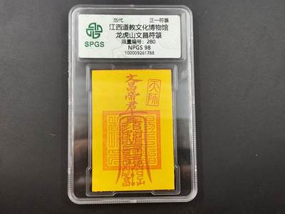 8月18日 符卡 明信片专场 - 众诚评级溯源  龙虎山文昌符 号码280