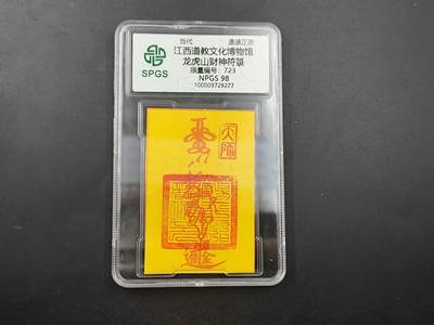 8月18日 符卡 明信片专场 - 众诚评级溯源 龙虎山财神符 号段723