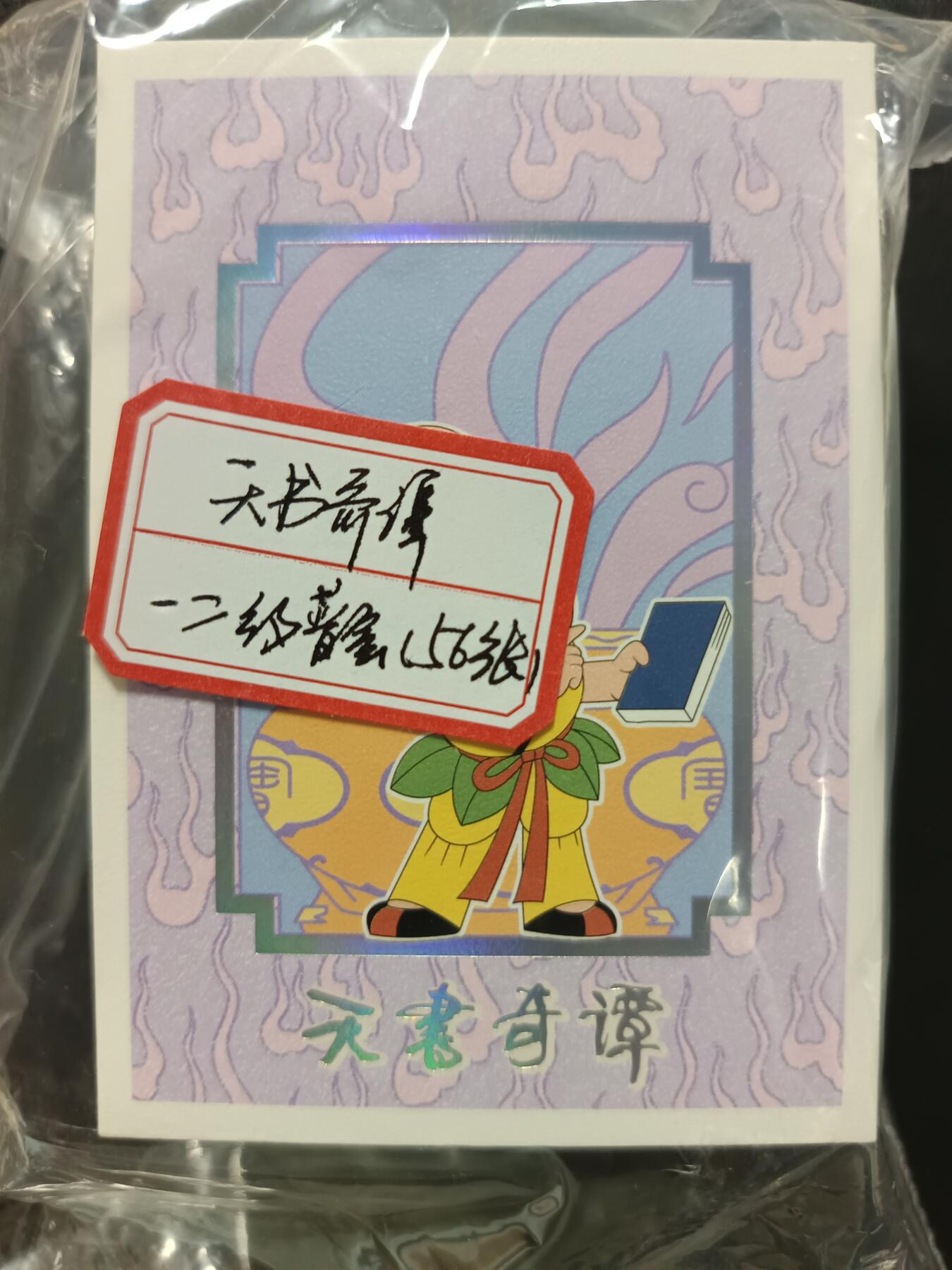 天玑星卡拍第115期《8.21周四截拍》持续收拍收评中 满赠卡需备注 卡星 天书奇谭 一二级普套 五十六张