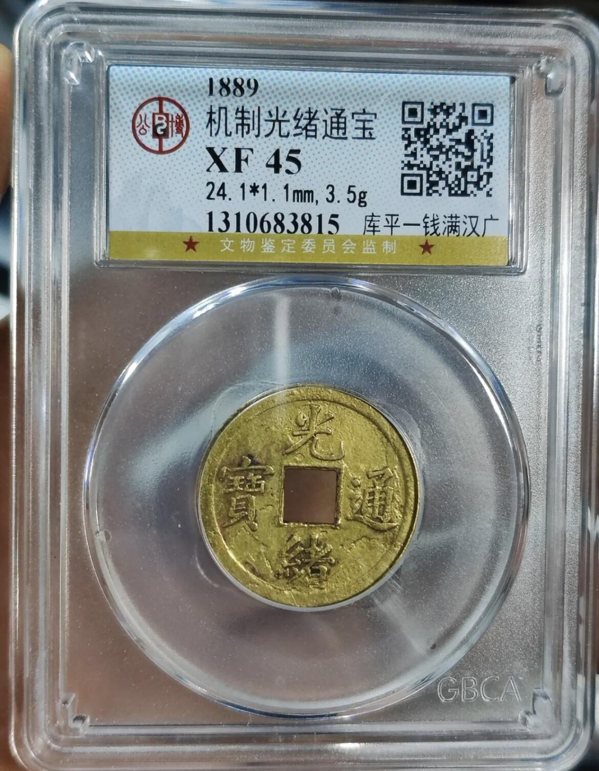 机制光绪通宝 库平一钱满汉广 (公博电商服务中心 XF 45)