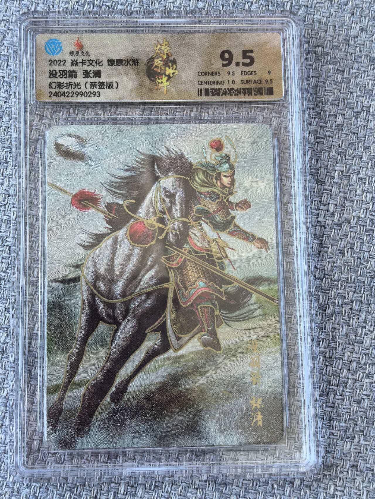 龙虎卡牌第五十一场 （无佣金，满120包邮，欢迎送拍） 【亲签】冷烫粗闪评级卡 焱卡文化  燎原水浒  黄子鉴 - 张清  9.5分