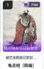 公益拍NO.5期 买家0佣金！卖家送拍0抽成！（周六晚7点半截拍，量大管饱！）   - 【7/66编】玄卡阁西游 胡艺龙 龟丞相