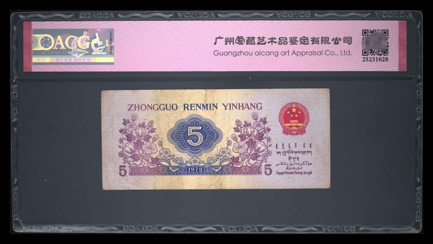 爱藏评级三版币平板纺织五角五星光辉数二雷达豹子号