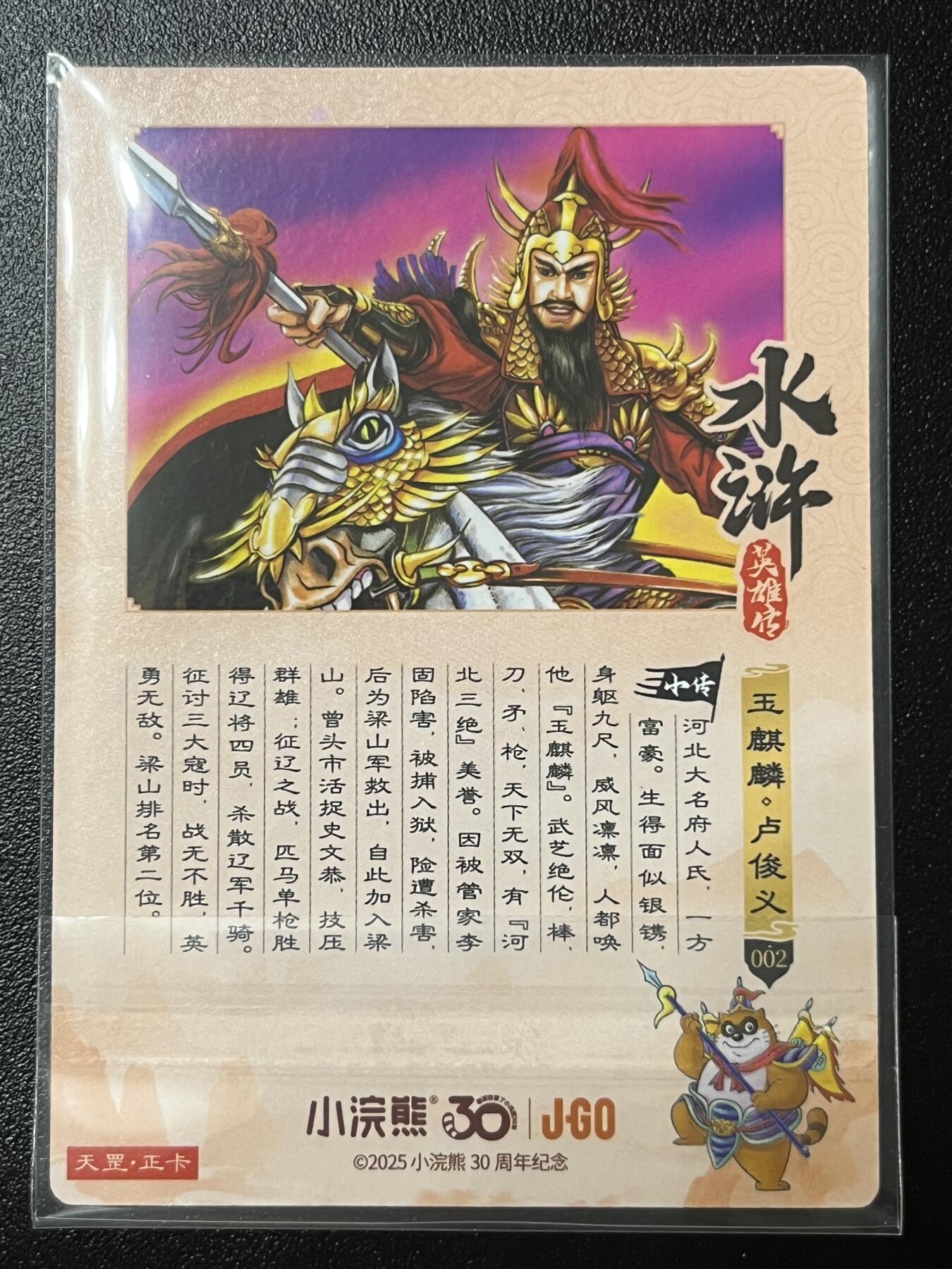 跨世纪的玩卡者们第2期（No.390之前基本为小浣熊水浒卡） 小浣熊30周年水浒传大粗闪卡 卢俊义