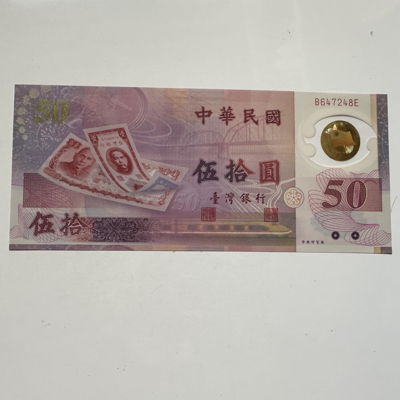 🌹外币初藏🌹🐯2025年第91场  每周二四六晚8️⃣点 接代拍 新台币¥50塑料钞 全新e