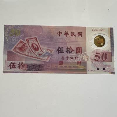 🌹外币初藏🌹🐯2025年第91场  每周二四六晚8️⃣点 接代拍 - 新台币¥50塑料钞 全新e