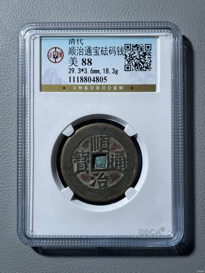 顺治通宝砝码钱 - 顺治通宝砝码钱