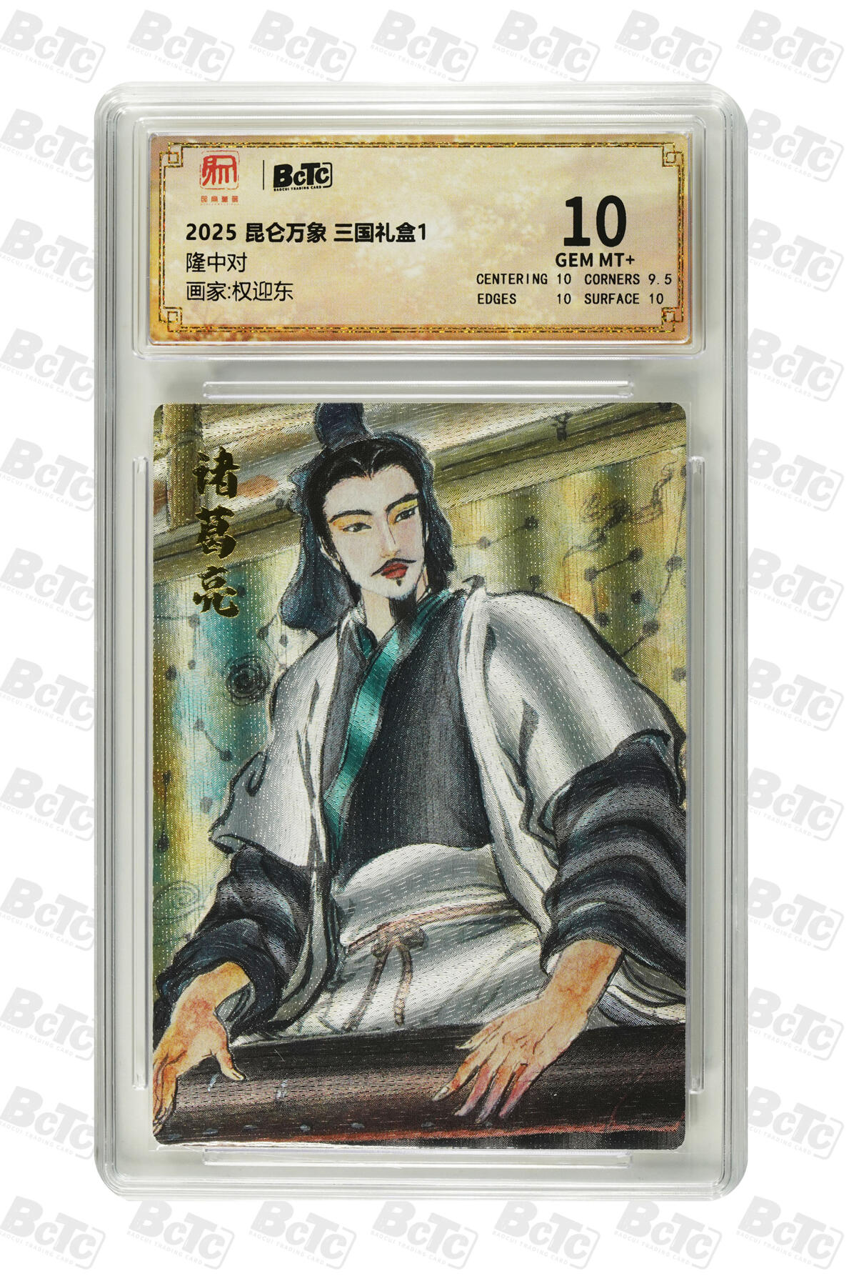 阳大大卡牌拍卖第68期（持续收拍品，周五晚上九点截拍，进群福利早知道） 昆仑万象，三国礼盒，权英东，隆中对