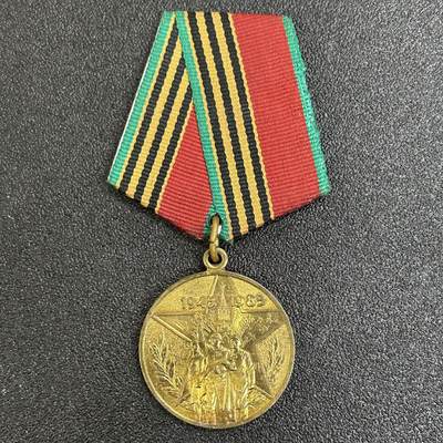 西秦中古拍卖第五十五期 - 苏联卫国战争胜利40周年奖章