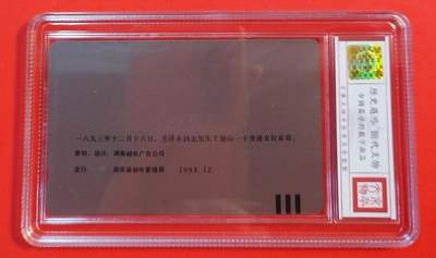 《鸿通俱乐部》拍卖第51期 8月20日21：00延时节拍 湖南田村新卡《主席故居错卡1枚》 鸿通 67分，未涂改