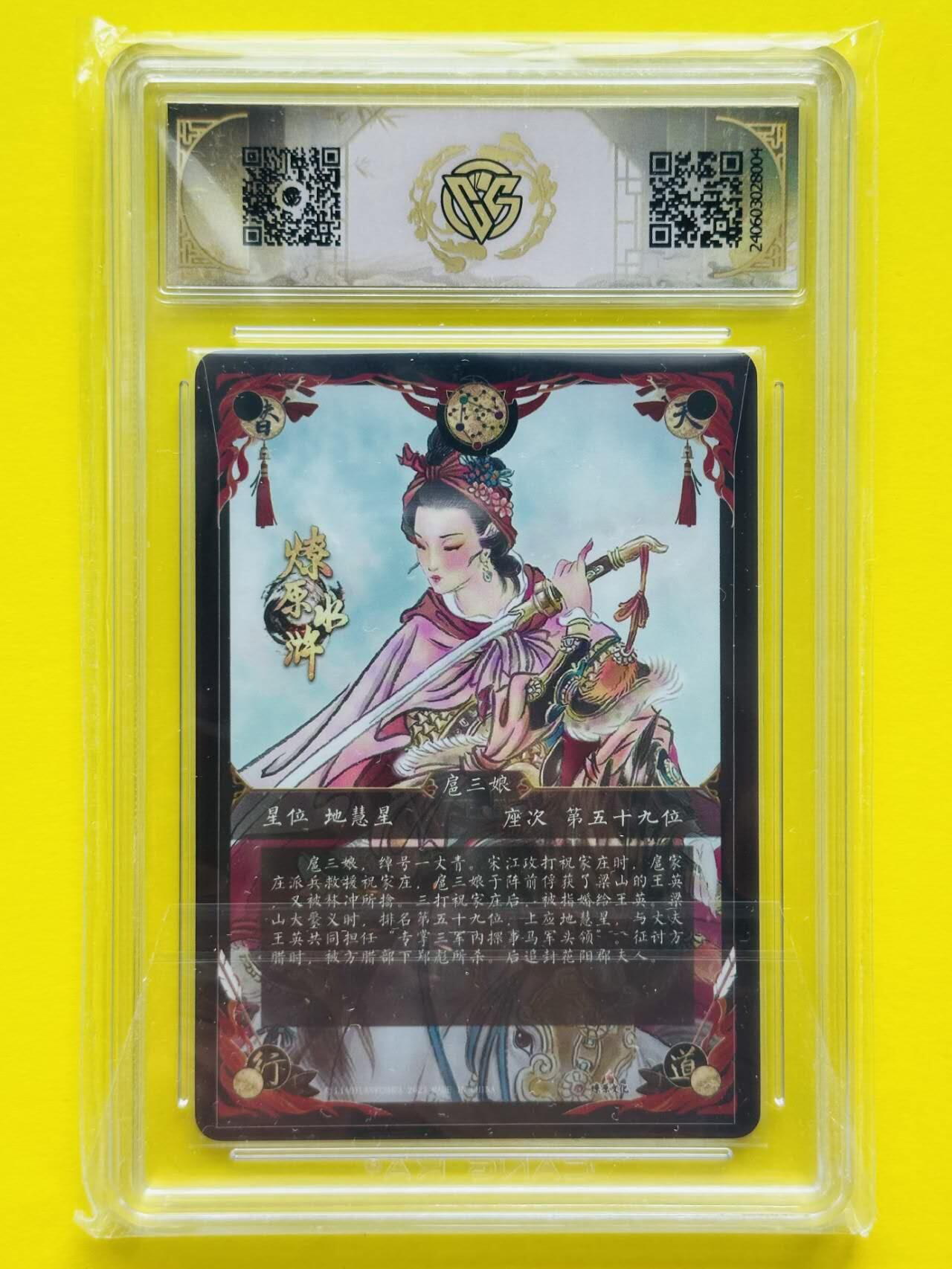 龙虎卡牌第五十一场 （无佣金，满120包邮，欢迎送拍） 粗闪评级卡 燎原文化 彫仙 - 扈三娘（粉衣）9.5分