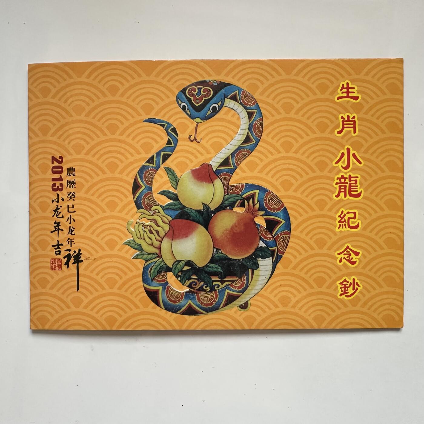 🌹外币初藏🌹🐯2025年第91场  每周二四六晚8️⃣点 接代拍 澳门2013年蛇钞一套2张