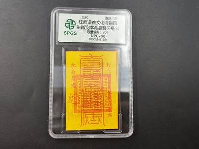8月18日 符卡 明信片专场 - 众诚评级溯源 生肖狗符卡 号段309