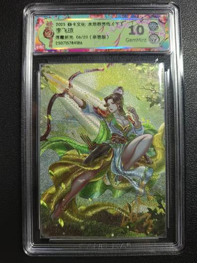 天玑星卡拍第115期《8.21周四截拍》持续收拍收评中 满赠卡需备注 - 【亲签卡】焱卡文化 水浒群芳传（下）李飞琼 浮雕折光 06/20 CCG10