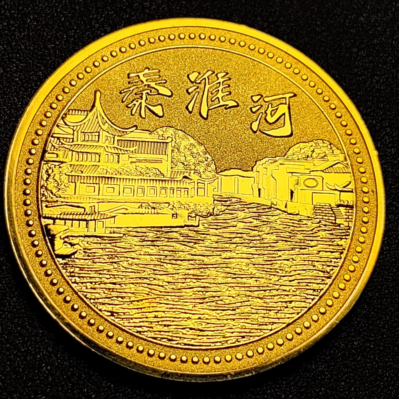 泉币菌-第91场-精品福利场 纪念章 南京-秦淮河 直径45mm 厚2mm 纪念品