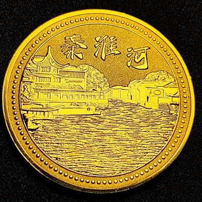泉币菌-第91场-精品福利场 - 纪念章 南京-秦淮河 直径45mm 厚2mm 纪念品