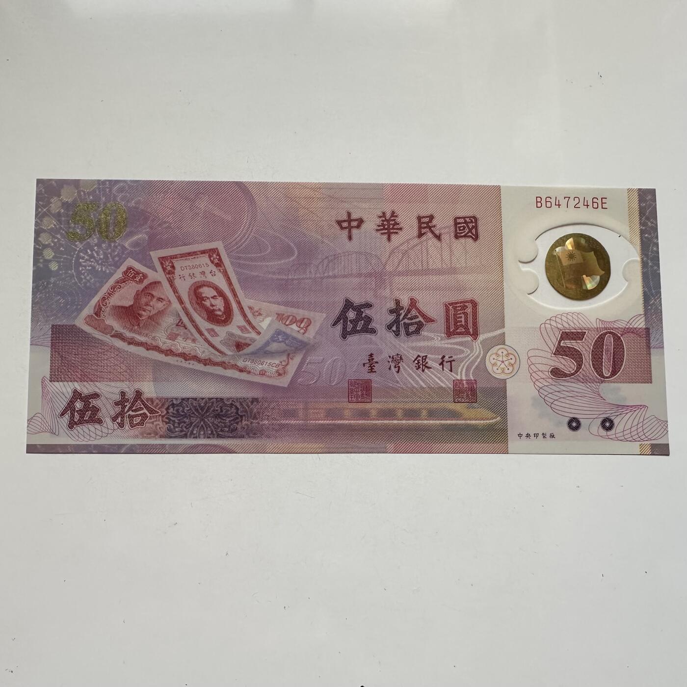 🌹外币初藏🌹🐯2025年第91场  每周二四六晚8️⃣点 接代拍 新台币¥50塑料钞 全新c