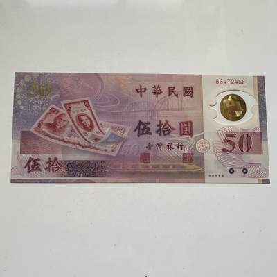 🌹外币初藏🌹🐯2025年第91场  每周二四六晚8️⃣点 接代拍 - 新台币¥50塑料钞 全新c