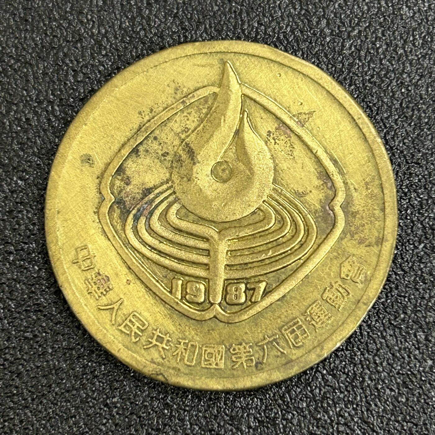 西秦中古拍卖第五十五期 1987年第六届运动会纪念章 