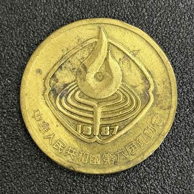 西秦中古拍卖第五十五期 - 1987年第六届运动会纪念章 