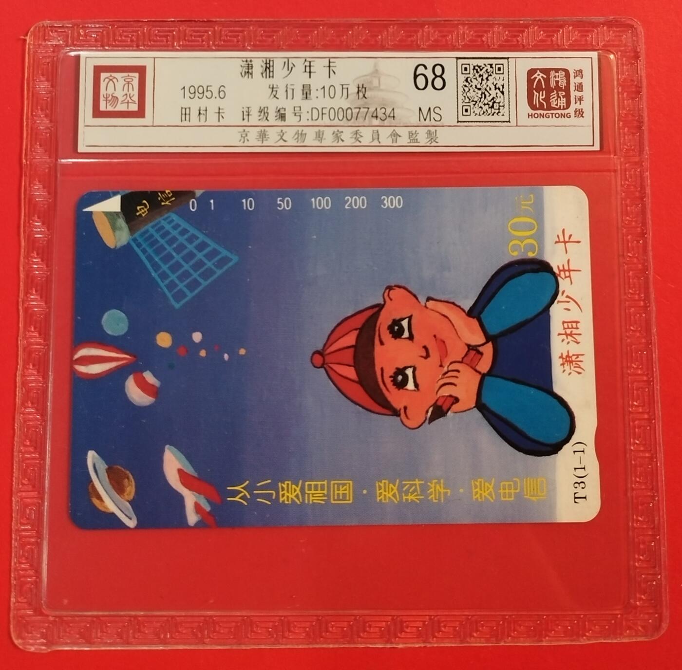 《鸿通俱乐部》拍卖第51期 8月20日21：00延时节拍 湖南田村新卡《潇湘少年卡》1全 鸿通 68分