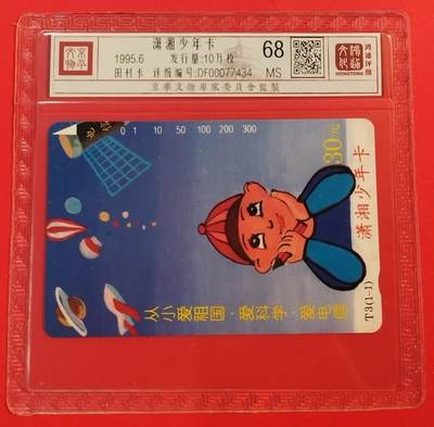 《鸿通俱乐部》拍卖第51期 8月20日21：00延时节拍 - 湖南田村新卡《潇湘少年卡》1全 鸿通 68分