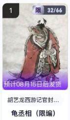 公益拍NO.5期 买家0佣金！卖家送拍0抽成！（周六晚7点半截拍，量大管饱！）   - 【32/66编】玄卡阁西游 胡艺龙 龟丞相