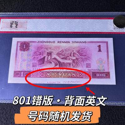 801错版·背面英文号码随机发货68分 - 801错版·背面英文号码随机发货68分