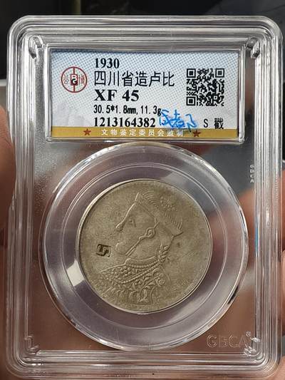 老银元专场（少量铜钱铜元） - S戳卢比，公博评级45
