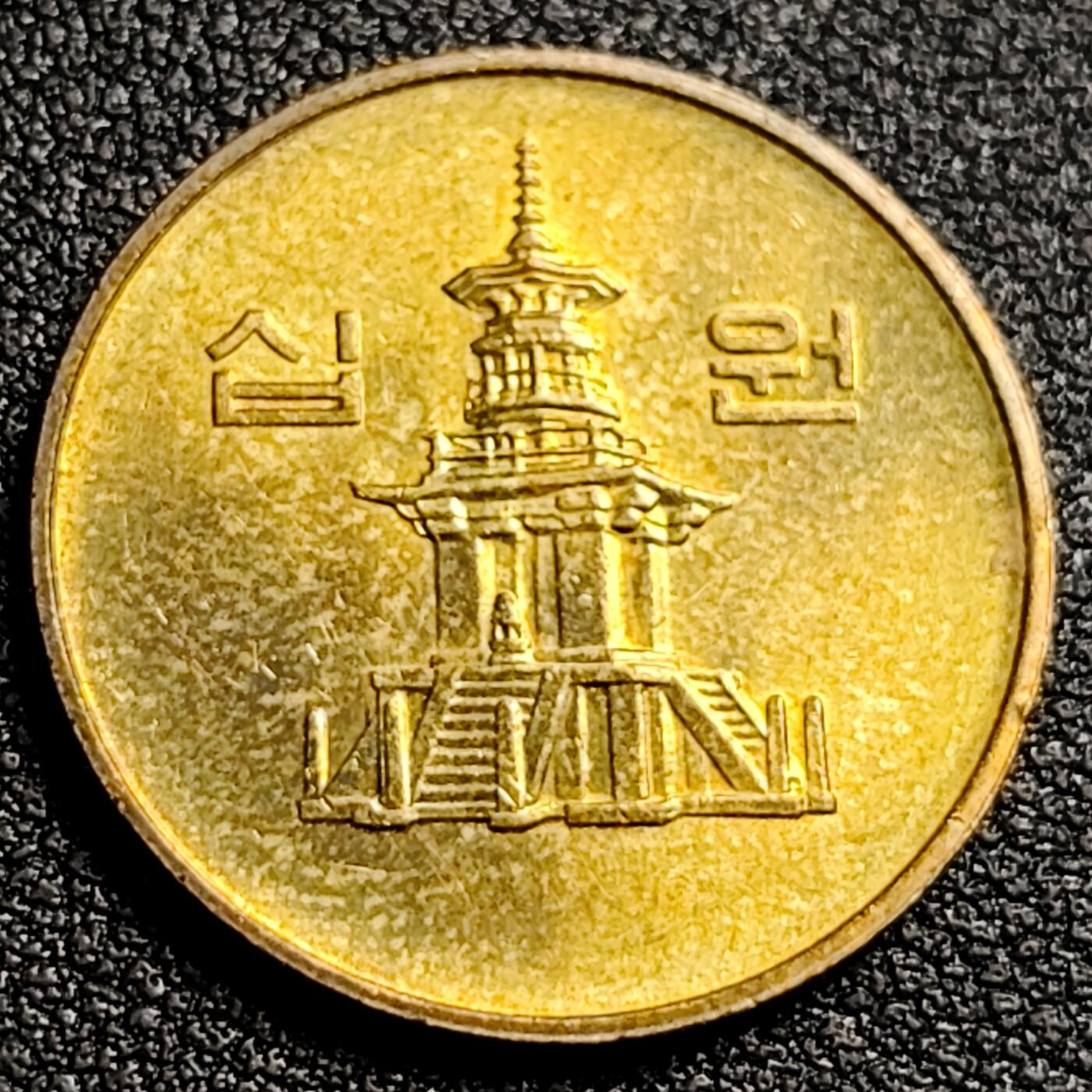 泉币菌-第91场-精品福利场 1989年 韩国10元黄铜币  多宝塔  22.86mm 