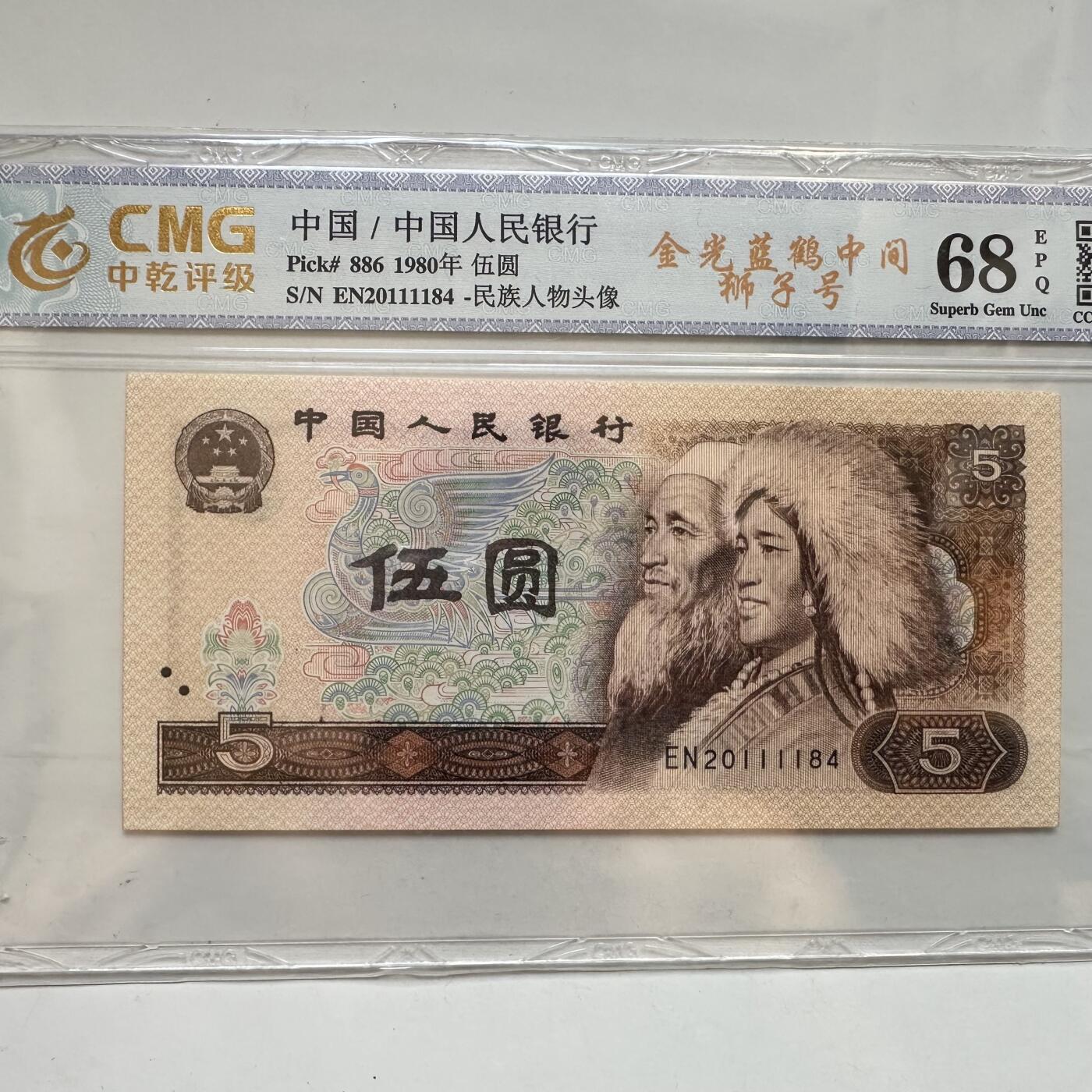 🌹外币初藏🌹🐯2025年第91场  每周二四六晚8️⃣点 接代拍 1980年伍元 金光蓝鹤中间狮子号