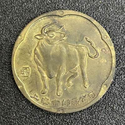 西秦中古拍卖第五十五期 - 上海市邮票公司 早期生肖牛纪念章