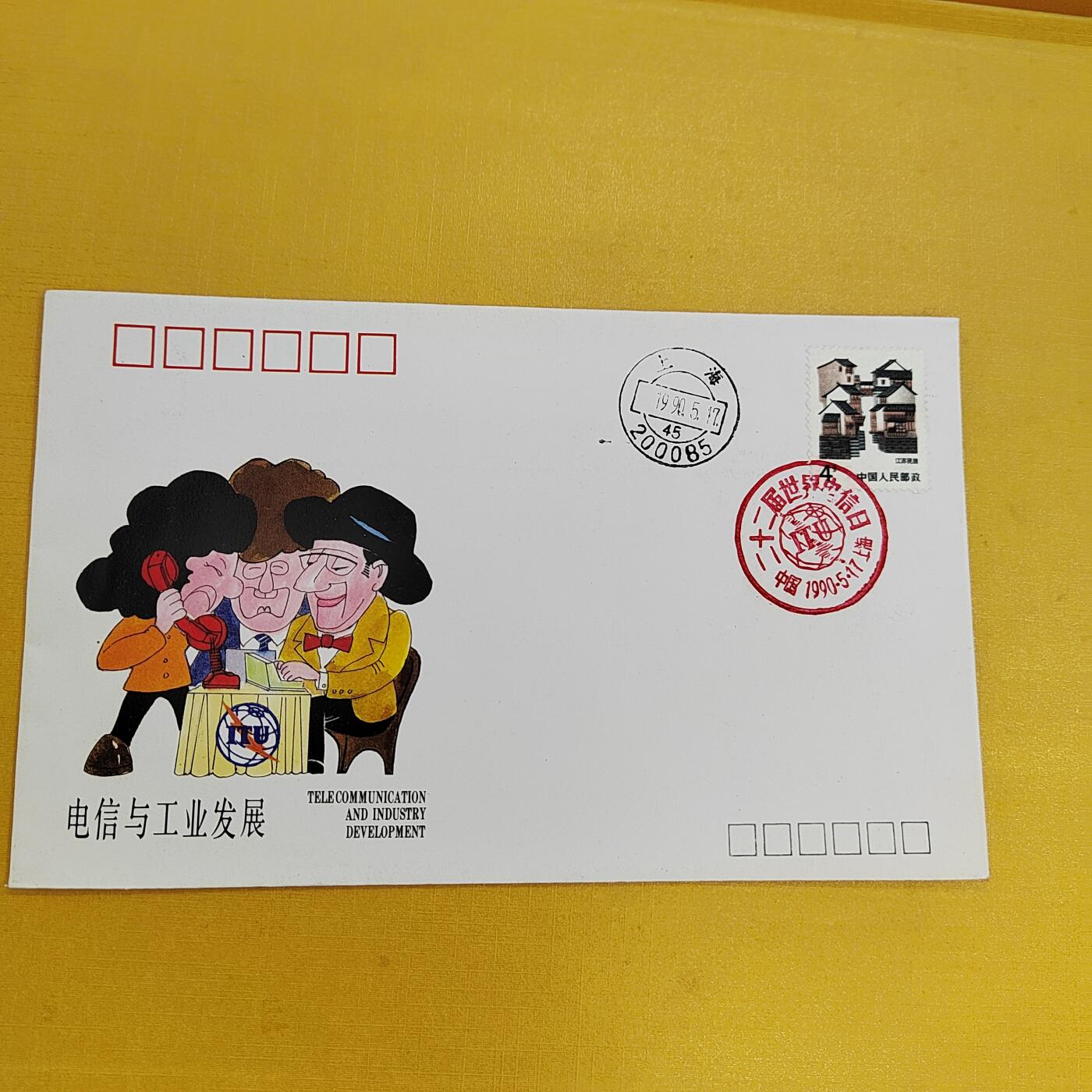 PCAI钱币19-487  首日封小专场 电信工业