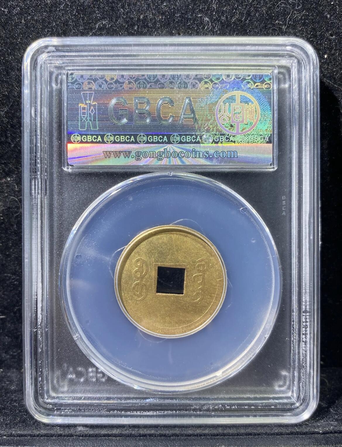 机制光绪通宝（宝广，公博MS61评级）