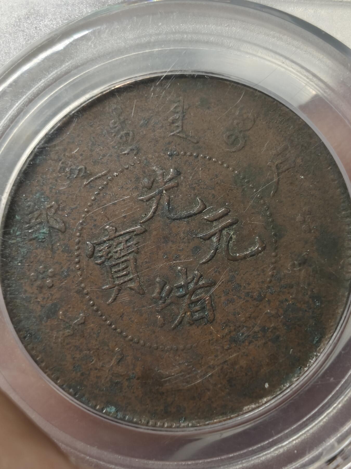 老银元专场（少量铜钱铜元） 公博评级铜币一组（四枚）