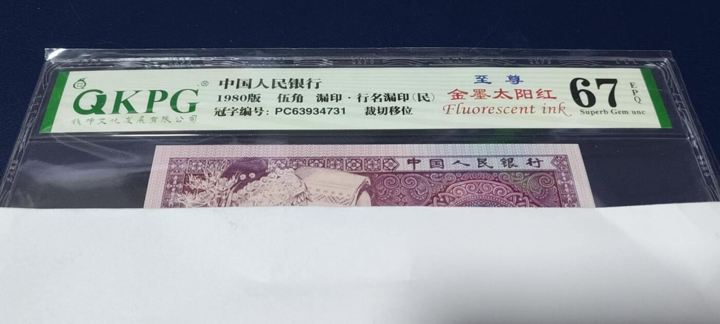 各种钱币拍场，可寄存满二百包邮 🔥🔥PC冠中的顶级金墨太阳红🔥🔥钱坤评级 ，至尊金墨太阳红，漏印，行名漏印（民）  裁切移位，PC63934731，有和PC7138流水和YJ4758对比视频，这个PC6393流水被称作PC冠最强金墨太阳红荧光