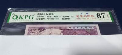 各种钱币拍场，可寄存满二百包邮 - 🔥🔥PC冠中的顶级金墨太阳红🔥🔥钱坤评级 ，至尊金墨太阳红，漏印，行名漏印（民）  裁切移位，PC63934731，有和PC7138流水和YJ4758对比视频，这个PC6393流水被称作PC冠最强金墨太阳红荧光