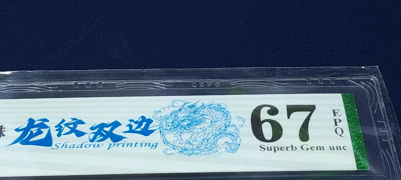 各种钱币拍场，可寄存满二百包邮 🔥🔥龙纹双边🔥🔥钱坤评级—8005—龙纹双边、重影印刷、小珍珠，DY60550083   专利图形标！