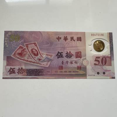 🌹外币初藏🌹🐯2025年第91场  每周二四六晚8️⃣点 接代拍 - 新台币¥50塑料钞 全新b