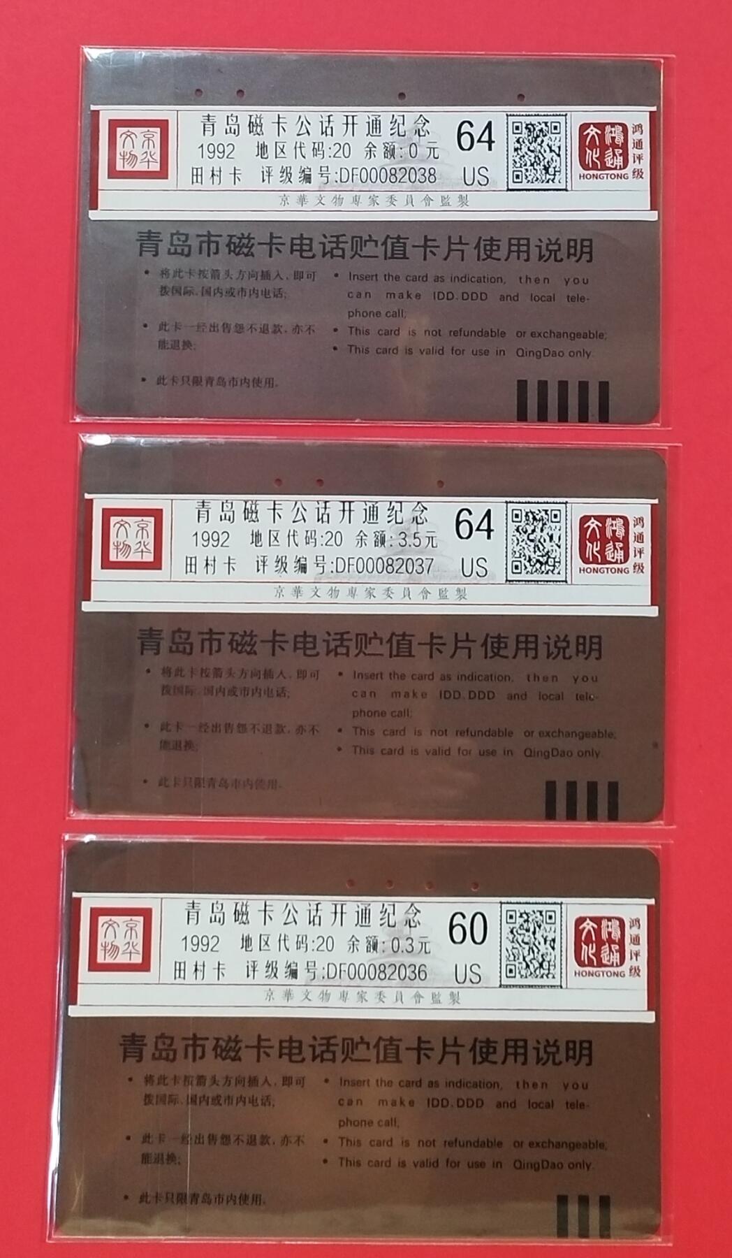 《鸿通俱乐部》拍卖第51期 8月20日21：00延时节拍 山东田村旧卡《青岛开通》3全 鸿通 64分*2   60分*1