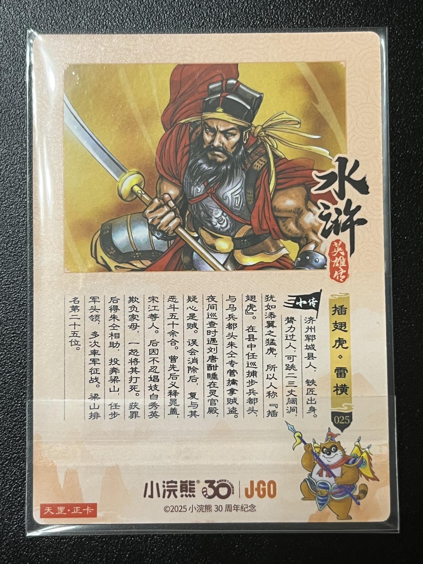 跨世纪的玩卡者们第2期（No.390之前基本为小浣熊水浒卡） 小浣熊30周年水浒传大粗闪卡 雷横